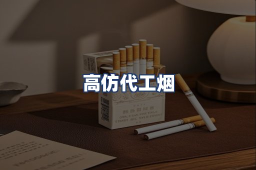 高仿代工烟